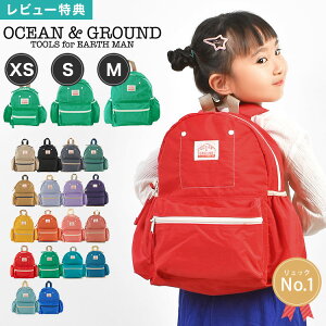 【特典あり】リュック キッズ OCEAN&GROUND 女の子 男の子 オーシャンアンドグラウンド 軽量 大きめ リュックサック ジュニア ベビー 通園 10.5L 7L 4.5L 1215101 GOODAY チェストベルト 保育園 幼稚園 小学生 入学 入園 遠足 ナイロン 子供 3サイズ おしゃれ 定番 防災