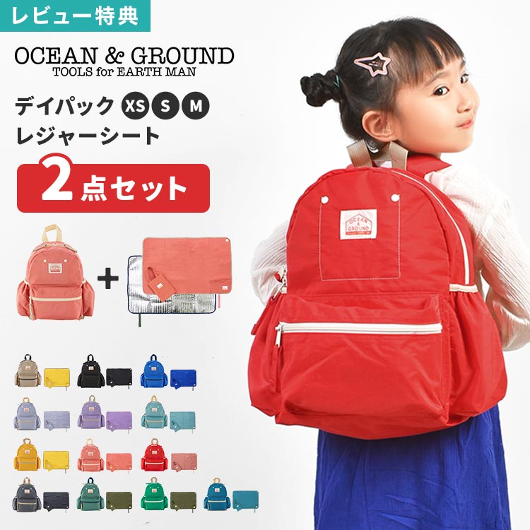 OCEAN＆GROUND オーシャンアンドグラウンド リュック キッズ リュックサック 10.5L M GOODAY 4525101 レジャーシート…