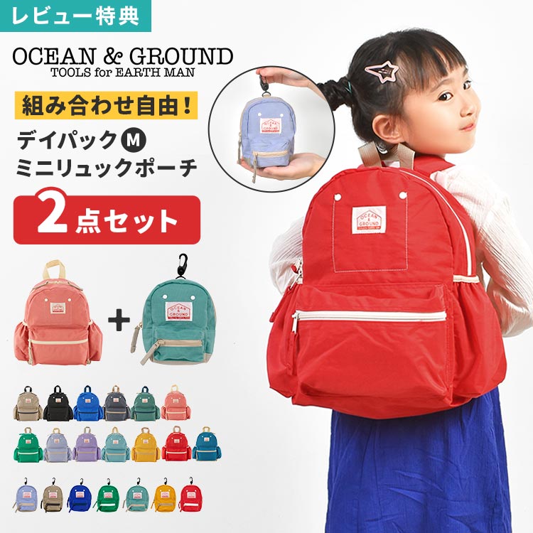 OCEAN＆GROUND オーシャンアンドグラウンド リュック キッズ リュックサック 10.5L M GOODAY 4525101 ポーチ セット …