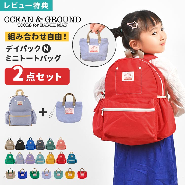 OCEAN＆GROUND オーシャンアンドグラウンド リュック キッズ リュックサック 10.5L M GOODAY 4525101 ポーチ セット …