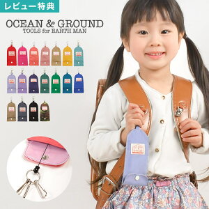 キーケース OCEAN&GROUND オーシャンアンドグラウンド GOODAY 4425901 子供 男の子 女の子 キッズ 子ども 小学生 幼稚園 保育園 通園 通学 鍵入れ 鍵ケース カギ リール ランドセル ナイロン 軽量 防犯 盗難 紛失防止 収納 キーホルダー 伸びる おしゃれ かわいい