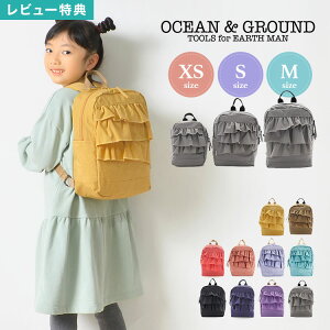 【特典あり】キッズ リュック 女の子 フリル OCEAN&GROUND オーシャンアンドグラウンド リュックサック 4.5L 7L 10.5L おしゃれ 女の子 ガールズ 通園 通学 ベビー リュック 小学生 低学年 かわいい 1215103 遠足 ハーネス 幼稚園 子供 丈夫 通園バッグ カラフル 入園