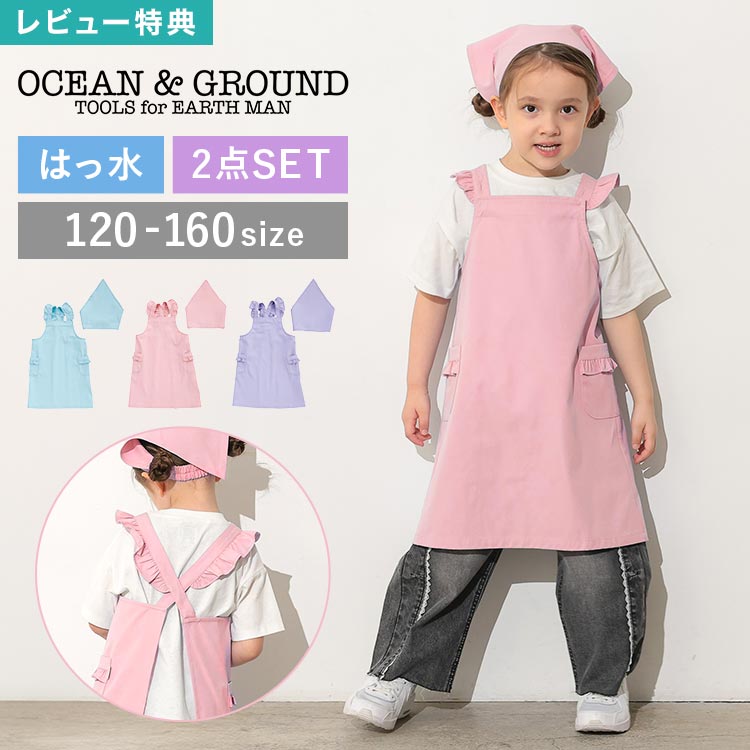 OCEAN&GROUND オーシャンアンドグラウンド エプロン キッズ 三角巾 セット 2点セット かぶるだけ バッ..