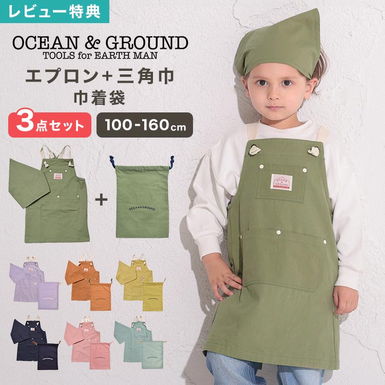 乐天商城 - 【特典あり】Ocean＆Ground オーシャンアンドグラウンド エプロン 三角巾 巾着袋 セット 小学生 キッズ 子供 男の子 女の子 かぶるだけ エプロン入れ 収納袋 100 110 120 130 140 150 160 中学生 保育園 幼稚園 調理実習 給食 コットン 綿 シンプル おしゃれ かわいい 入学