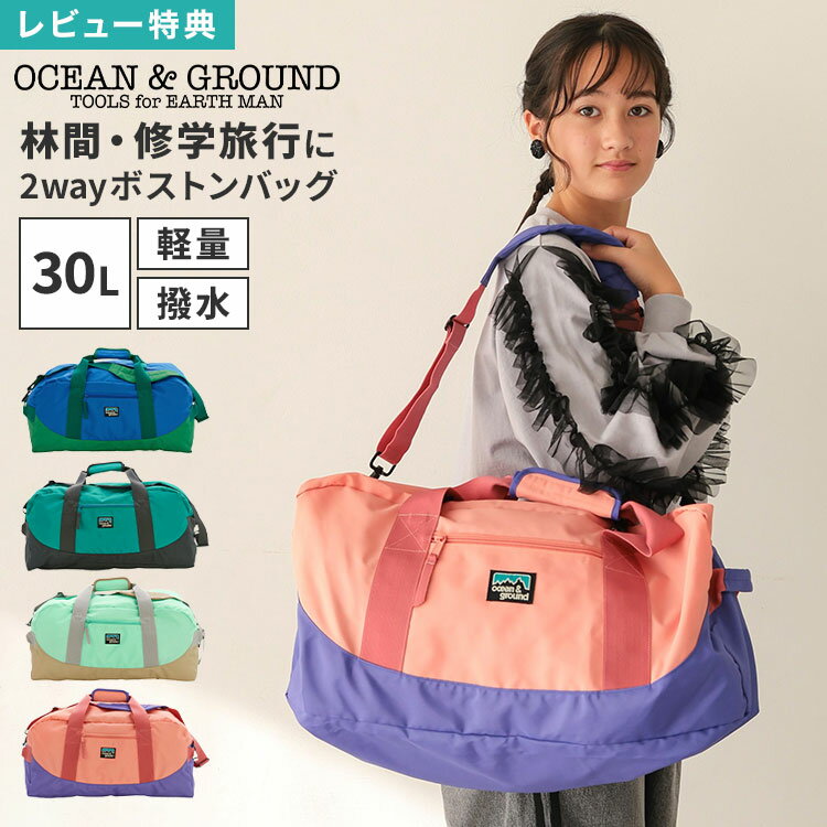 樂天商城 - Ocean＆Ground オーシャンアンドグラウンド ボストンバッグ キッズ 子供 男の子 女の子 小学生 中学生 30L 大容量 2way 軽量 撥水 旅行バッグ ショルダーバッグ 肩掛け 斜めがけ 林間学校 修学旅行 2泊3日 小学校 高学年 中学校 おしゃれ かわいい ブルー ミント ピンク