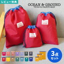 【特典あり】巾着袋 入園入学 3点セット オーシャンアンドグラウンド ocean&ground 入園 入学準備 キッズ 男の子 女の子 子供 体操着入れ 着替え...