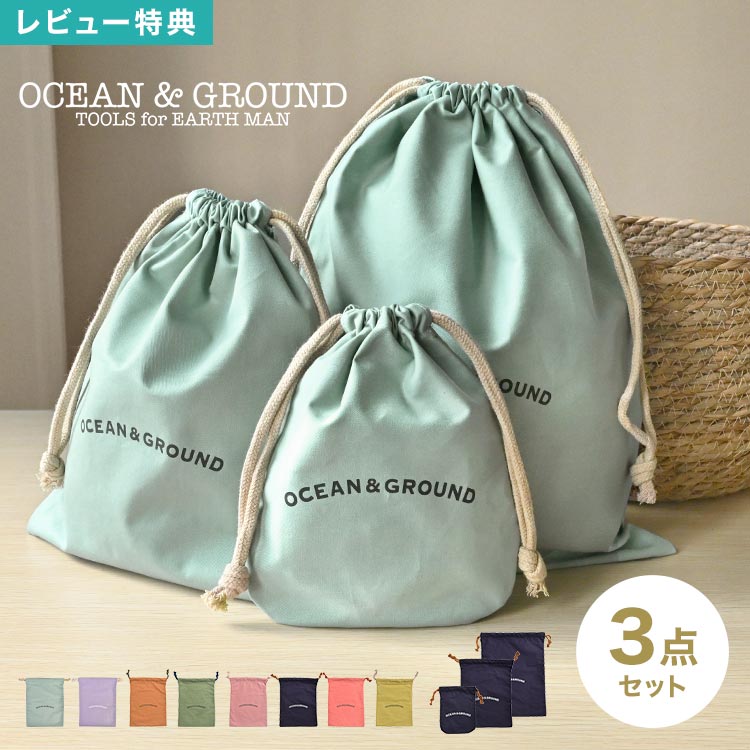 Rakuten - 【5,500円以上で300円OFF】巾着 3点セット Ocean＆Ground オーシャンアンドグラウンド 巾着袋 入園 入学 大 中 小 3枚セット 体操服袋 体操着入れ 着替え袋 エプロン袋 上履き入れ 給食袋 コップ袋 コットン 綿 通園 通学 小学校 小学生 保育園 幼稚園 軽量 大容量 無地 シン