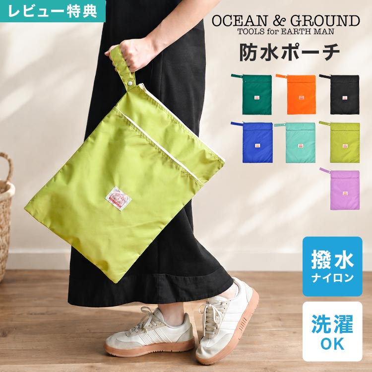 乐天商城 - 防水ポーチ OCEAN＆GROUND オーシャンアンドグラウンド 防水バッグ マルチポーチ 水着入れ おむつポーチ 大きめ 大容量 洗える 撥水 洗濯可 軽量 ナイロン 持ち手付き ファスナー 保育園 幼稚園 小学生 プール 海 温泉 旅行 着替え 袋 シンプル 大人 女性 おしゃれ かわいい
