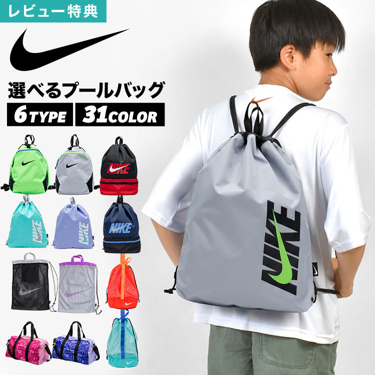 NIKE ナイキ プールバッグ ナップサック リュック 巾着バッグ メッシュバッグ ボス...