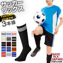 サッカーソックス 3本ライン 19〜21cm 22〜24cm 25〜27cm 国産 日本製 メンズ レディース キッズ サッカー フットサル ストッキング スポ...