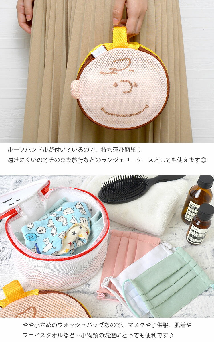 洗濯ネット 小さめ スヌーピー かわいい 洗濯用品 ネット 洗濯 ランドリー 雑貨 洗濯バッグ ポーチ 靴下 マスク タオル 小物 下着 ブラジャー ランドリーポーチ メッシュ トラベルポーチ 旅行 風呂 温泉 お泊り キャラクター グッズ おしゃれ 立体型 ホワイト イエロー