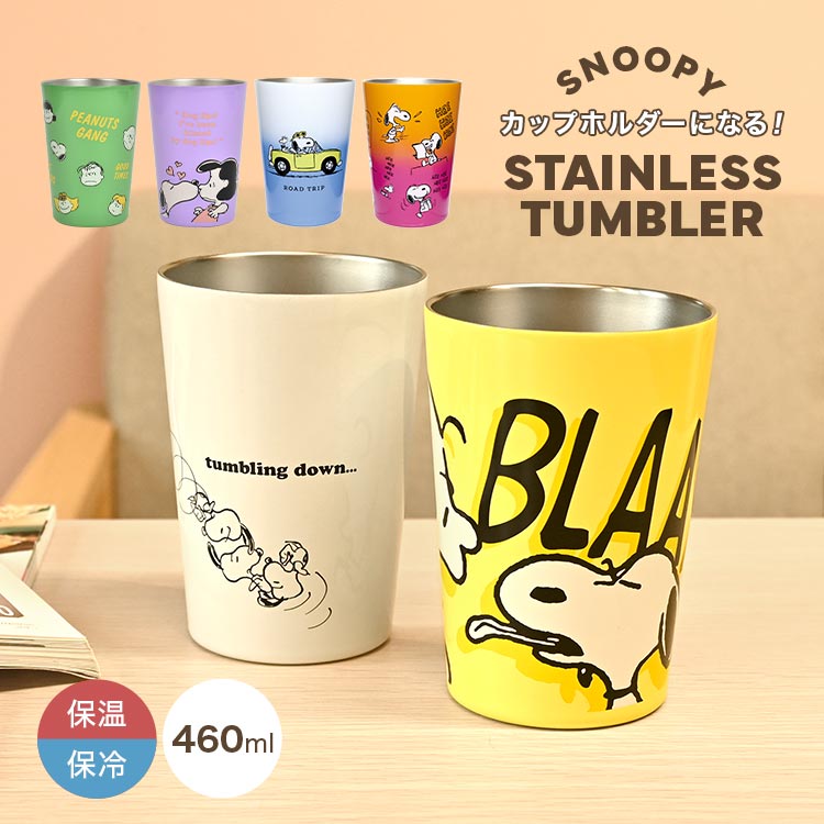 タンブラー 保冷 保温 スヌーピー SNOOPY 460ml おしゃれ かわいい ステンレスタンブラー マグカップ カップホルダー コーヒー カップ ドリンクホルダー コンビニカップ デスクワーク オフィス ピーナッツ PEANUTS キャラクター グッズ 女の子 誕生日 プレゼント ギフト