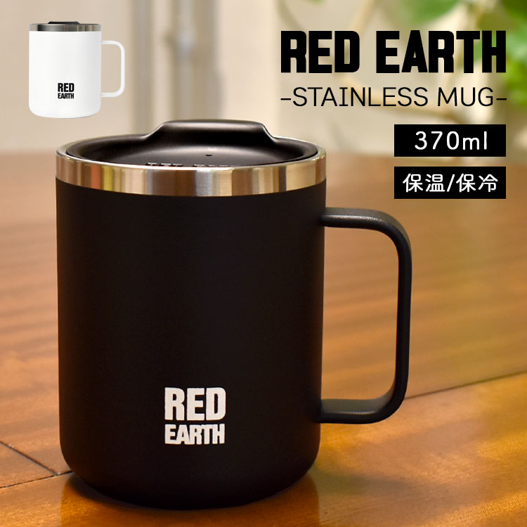 マグカップ 保温 保冷 マグカップ おしゃれ ふた付き ステンレス RED EARTH レッドアース 370ml レディース メンズ かわいい 真空断熱構造 女性 男性 白 黒 ブラック ホワイト シンプル かっこいい 通勤 コップ オフィス キャンプ アウトドア プレゼント 誕生日 ギフト