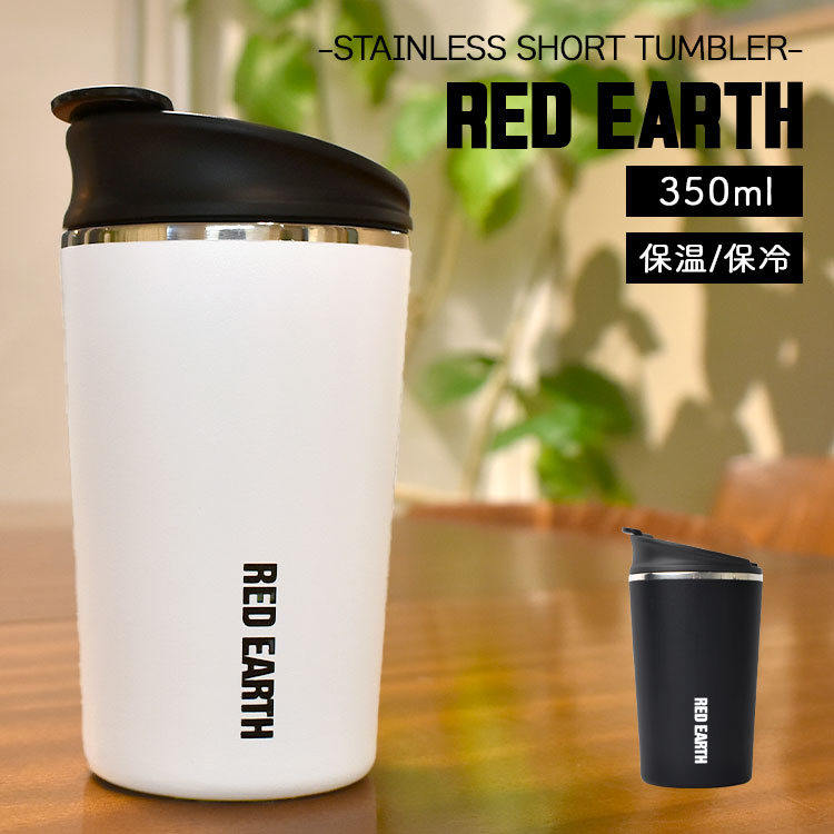 タンブラー 保温 保冷 おしゃれ 蓋付き 茶こし付 ステンレスタンブラー RED EARTH レッドアース 370ml メンズ レディース かわいい 真空断熱構造 男性 白 黒 ホワイト ブラック シンプル かっこいい オフィス キャンプ アウトドア 父の日 プレゼント 誕生日 退職祝い ギフト