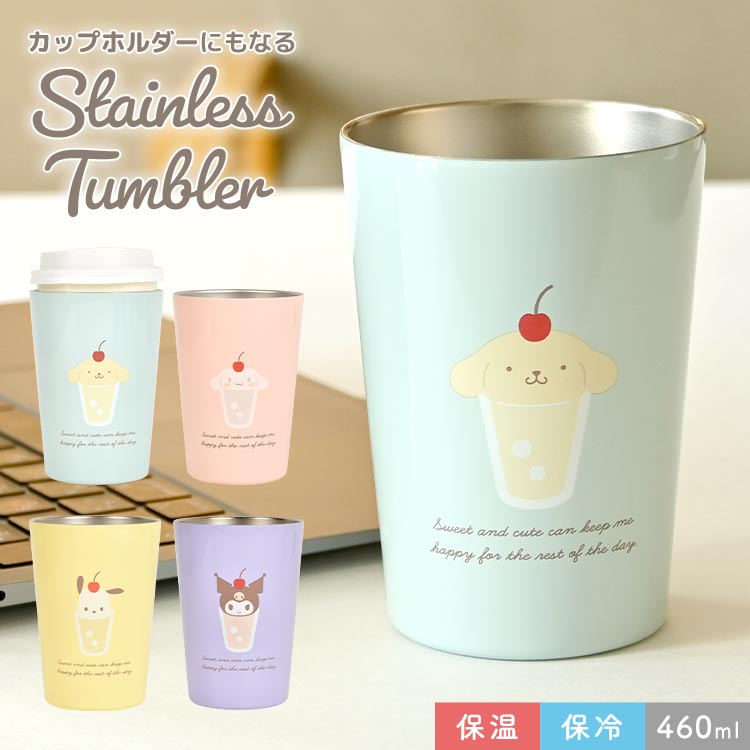 【特典あり】ステンレスタンブラー サンリオ ステンレス タンブラー 保温 保冷 キャラクター グッズ 460ml 大容量 コンビニカップ ホルダー シナモロール ポチャッコ ポムポムプリン クロミ かわいい おしゃれ ステンレスマグ オフィス テイクアウト ドリンク コンビニ コーのサムネイル