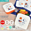 弁当箱 3Pセット SNOOPY スヌーピー レンジ対応 お弁当箱 日本製 大人 女子 子供 女の子 中学生 小学生 高校生 入学 入園 通学 ランチボックス ...