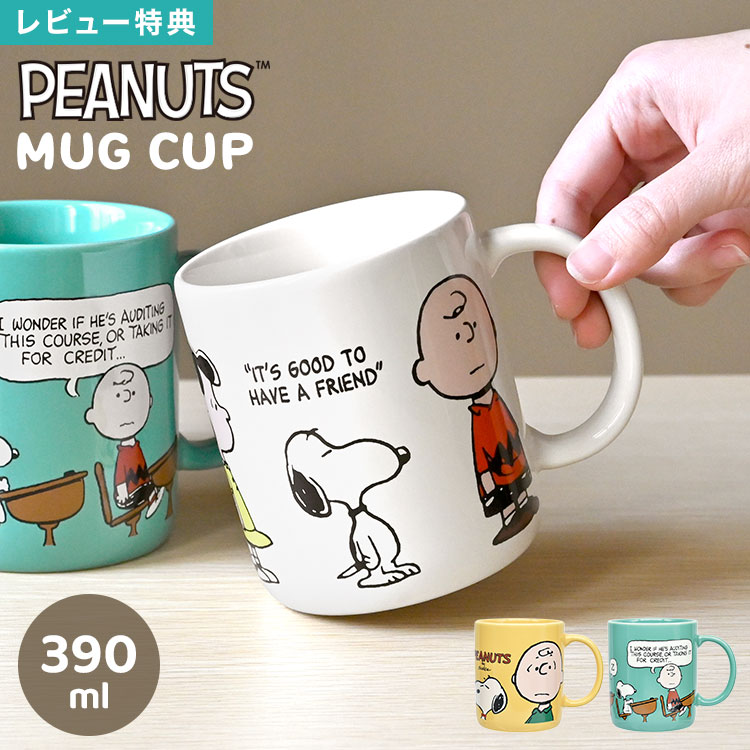 スヌーピー SNOOPY PEANUTS マグカップ マグ コップ キャラクター グッズ イラスト 日本製 磁器 390ml レンジ対応 食洗機対応 コーヒーカップ シンプル おしゃれ かわいい 大人 子供 自宅用 オフィス アイボリー イエロー グリーン 箱入り 誕生日 プレゼント ギフト お祝い