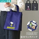 ランチトート バッグ 保冷 スヌーピー SNOOPY 保冷バッグ お弁当 小さめ ファスナー付き ランチバッグ スクエア 大人 子供 女子 男子 レディース メ...