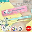 箸 スプーン セット SNOOPY スヌーピー 大人 子供 箸箱 お箸セット カトラリー 日本製 音が鳴らない 静音 お弁当 はし入れ 箸入れ 箸ケース スプー...