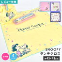 ランチクロス スヌーピー SNOOPY 43×43 日本製 小学生 小学校 中学生 子供 女の子 ランチョンマット 給食 洗える お弁当包み ナフキン 大人 綿...