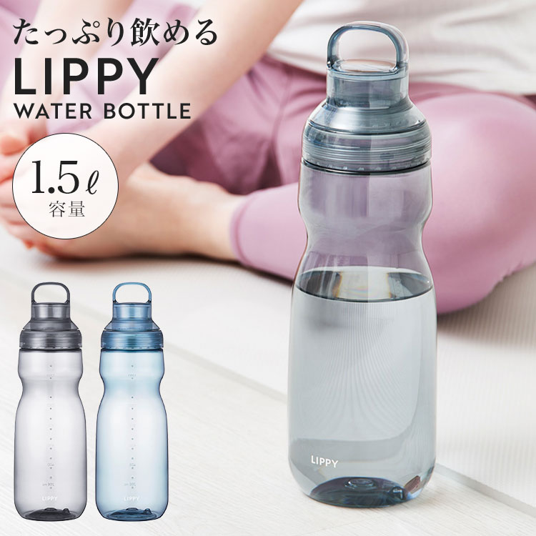 乐天商城 - ウォーターボトル LIPPY 1.5L 1500ml 水筒 クリアボトル 透明 耐熱 洗いやすい 直飲み 広口 目盛り ハンドル付き BPAフリー 軽い 持ちやすい 持ち運び 割れにくい プラスチック 大きめ ピッチャー 常温 おしゃれ 大人 スポーツ ジム サウナ ヨガ マイボトル ブルー グレー