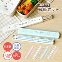 箸箱 セット 小学生 食洗機対応 19.5cm 日本製 抗菌加工 音が鳴らない 子供 女子 大人用 弁当 はし箱 はし 箸ケース スライド 箸入れ お箸 ケース...