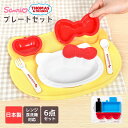 子供 食器 セット プレートセット ハローキティ きかんしゃトーマス 日本製 割れない レンジ対応 食洗機対応 お祝い プレゼント ギフト かわいい ベビー食器...