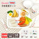 子供 食器 セット 仕切り 皿 プレート ハローキティ きかんしゃトーマス 日本製 割れない レンジ対応 かわいい お祝い プレゼント ギフト キッズプレート ...