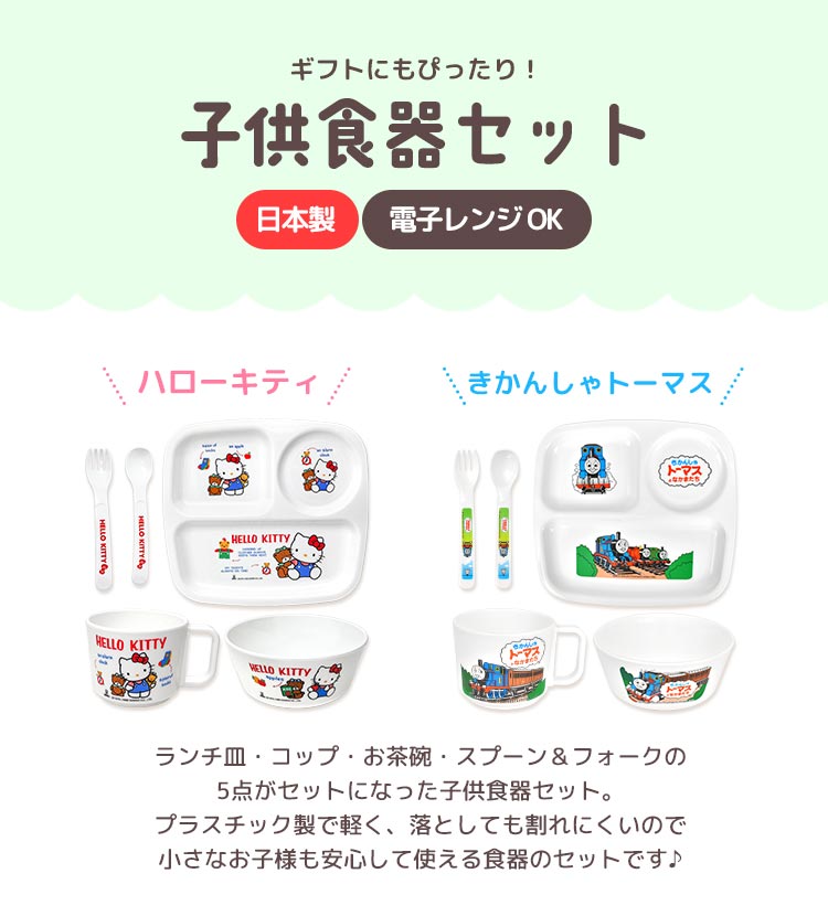 子供 食器 セット 仕切り 皿 プレート ハローキティ きかんしゃトーマス 日本製 割れない レンジ対応 かわいい お祝い プレゼント ギフト キッズプレート ランチプレート 子供用食器 ベビー食器 キティちゃん トーマス キッズ 子ども ベビー スプーン フォーク お茶碗 コップ