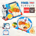 お子様ランチ プレート ドラえもん きかんしゃトーマス お皿 子供 仕切り 皿 食器 日本製 レンジ対応 割れない お祝い 誕生日 プレゼント ギフト ランチプ...