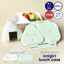 Gretschで買える「OSK オーエスケー 弁当箱 おにぎり ランチ ケース 可愛い お弁当 おにぎりケース ランチボックス おにぎり型 三角 おむすび 2個用 おかずケース おしゃれ レンジ対応 日本製 抗菌 押し型 おにぎりメーカー 簡単 時短 持ち運び コンパクト かわいい 女の子 女性 大人 子供」の画像です。価格は1,210円になります。