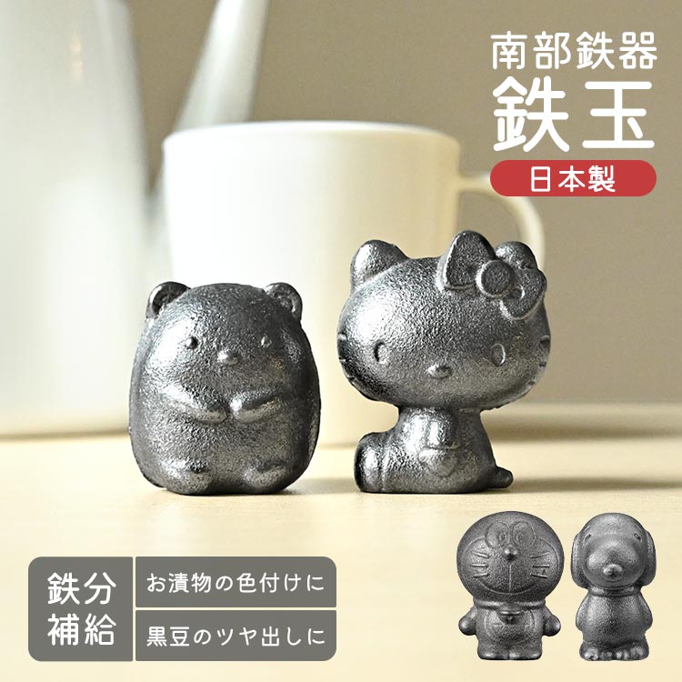 南部鉄器 鉄玉 キャラクター ドラえもん かわいい スヌーピー ハローキティ すみっコぐらし 日本製 鉄..