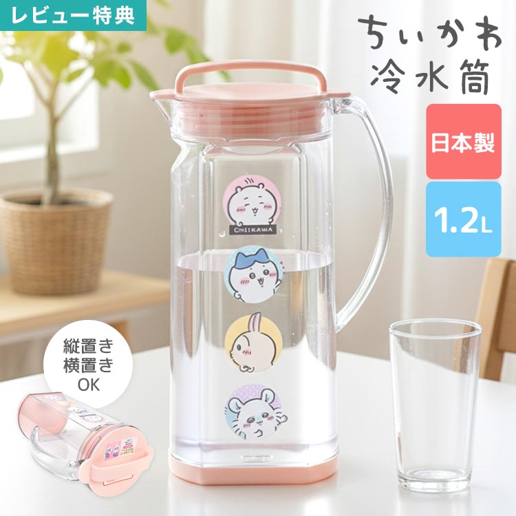 Rakuten - ちいかわ 冷水筒 ピッチャー 1.2L 日本製 冷水ポット お茶ポット ウォーターボトル 麦茶ポット 容器 洗いやすい 広口 横向き 横置き 縦置き こぼれない 漏れない ドアポケット対応 持ち手付き プラスチック 透明 かわいい ハチワレ うさぎ モモンガ 冷蔵庫 お茶 水