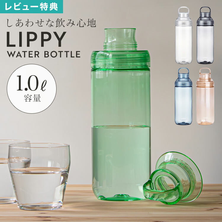 樂天商城 - ウォーターボトル 1リットル 1000ml 目盛り 水筒 クリアボトル LIPPY トライタンボトル ピッチャー 洗いやすい 広口 直飲み 軽い プラスチック ハンドル付き 持ち運び 割れにくい 耐熱 ジム サウナ ヨガ マイボトル おしゃれ 透明 ブルー クリア グレー アンバー グリーン