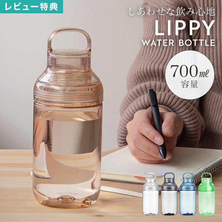 樂天商城 - 水筒 ウォーターボトル 700ml 目盛り LIPPY リッピー クリアボトル トライタンボトル 洗いやすい 広口 直飲み 軽い プラスチック ハンドル付き 持ち運び 割れにくい 耐熱 ジム ヨガ サウナ マイボトル おしゃれ かわいい 無地 透明 ブルー クリア グレー アンバー グリーン