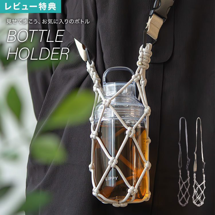 樂天商城 - ボトルホルダー おしゃれ 水筒ホルダー 水筒カバー ペットボトルホルダー ドリンクホルダー ボトルケース 水筒ケース 紐 ストラップ ロープ 肩掛け 斜めがけ 手持ち 持ち手付 サイズ調節 ショルダー 軽量 手編み キャンプ アウトドア スポーツ ヨガ サウナ グレー アイボリー