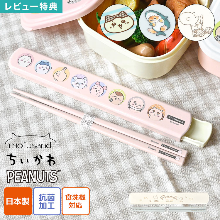 Rakuten - スヌーピー SNOOPY モフサンド mofusand ちいかわ chiikawa 箸箱 セット スライド式 箸ケース 日本製 OSK オーエスケー 抗菌加工 食洗機対応 大人 子供 女子 男子 はし 19.5cm 箸入れ スリム 音が鳴らない 小学生 中学生 高校生 かわいい おしゃれ