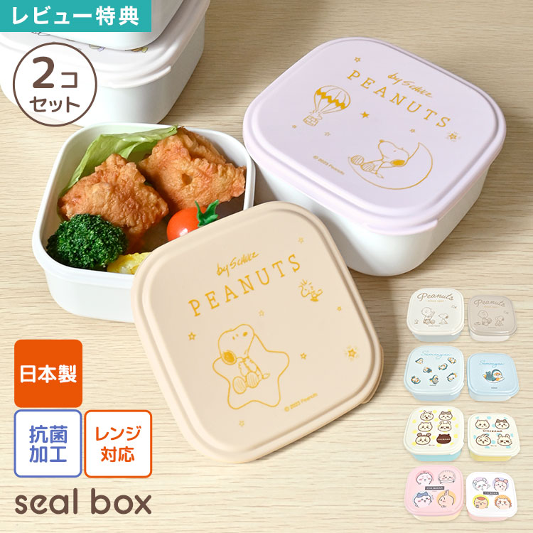 Rakuten - SNOOPY スヌーピー ちいかわ mofusand モフサンド シール容器 お弁当箱 2個セット 入れ子式 ランチボックス OSK オーエスケー 日本製 レンジ対応 抗菌 コンパクト 収納 おかず入れ デザート入れ 子供 大人 女子 男子 小学生 中学生 高校生 通勤 通学 かわいい キャラクター