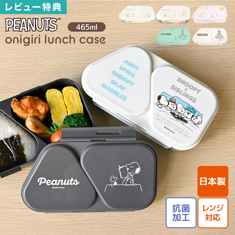 樂天商城 - SNOOPY スヌーピー お弁当箱 おにぎり ケース おにぎりランチケース 2個用 OSK オーエスケー 日本製 レンジ対応 抗菌 押し型 おにぎりメーカー 簡単 時短 ランチボックス 三角 おにぎり型 おむすび 弁当箱 おかず おむすびケース 大人 子供 かわいい おしゃれ キャラクター