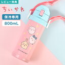 水筒 キッズ ちいかわ ハチワレ うさぎ ステンレスボトル 直飲み ワンタッチ 保冷 軽量 800ml 肩掛け ショルダー ストラップ付き 魔法瓶 ドリンクボト...