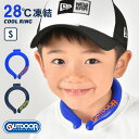 クールリング キッズ 男の子 ネッククーラー アイスネックバンド outdoor prpducts アウトドア 女の子 ひんやり 保冷剤 ネックリング 冷却 冷...