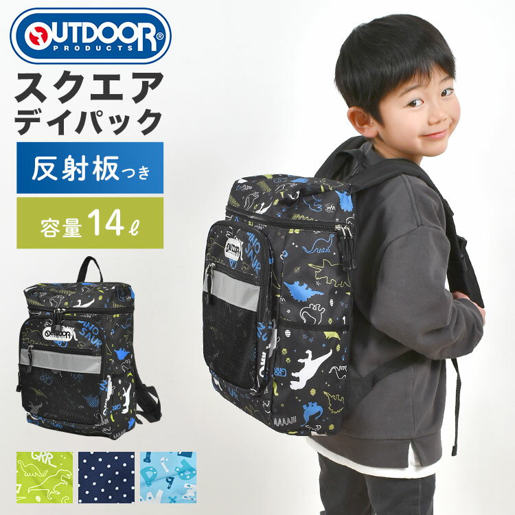 リュック キッズ 女の子 男の子 アウトドア プロダクツ OUTDOOR PRODUCTS 子供 スクエア リュックサック キッズリュック 大容量 軽量 丈夫 14L 小学生 低学年 中学年 子ども 通学 通園 幼稚園 塾 習い事 遠足 黒 緑 紺 水色 恐竜