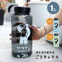 【特典あり】水筒 1l ウォーターボトル 1リットル 大容量 ボトル アウトドア クリアボトル 耐熱 1000ml ごリラックス かわいい おしゃれ マイボトルスポーツ ジム サウナ ヨガ キャンプ 目盛り プラスチック 軽量 クリア 直飲み ピクニック 部活 透明 大人 子ども ギフト プ