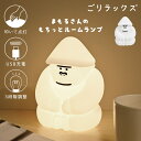 ナイトライト ルームライト ごリラックス 置き型 寝室 授乳ライト かわいい おしゃれ ルームランプ LED 枕元 読書 卓上ライト コードレス 持ち運び US...