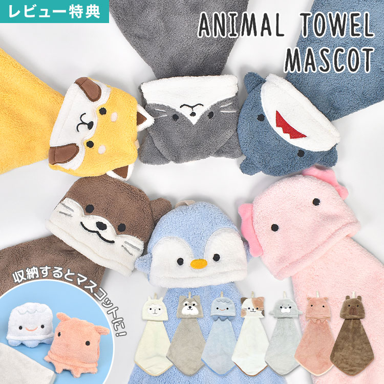 ハンドタオル タオル マスコット アニマル 動物 ループ付き ループタオル 吸水 ふわふわ 手拭きタオル ..