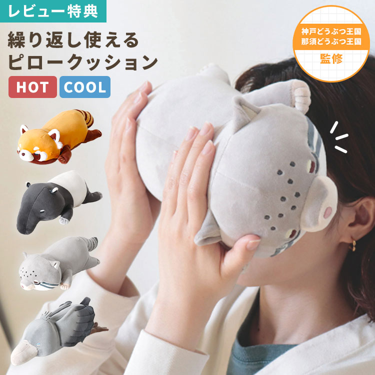 Hug me Zoo ハグミーズー ぬいぐるみ 動物 クッション ピロークッション 温める 冷やす あったか ひんやり 昼寝 枕 デスク 腰当て アイマスク アイピロー 生理痛 お腹 目の疲れ グッズ かわいい アニマル レッサーパンダ マレーバク マヌルネコ ハシビロコウ プレゼント