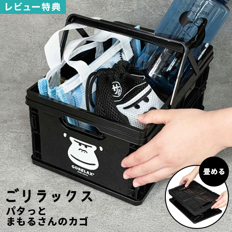Rakuten - ごリラックス パタっとまもるさんのカゴ お風呂バスケット サウナ カゴ かご 籠 折りたたみ 小さめ 取手付き コンテナボックス ストレージボックス コンテナカゴ 小物入れ 収納ボックス 収納 持ち込み 持ち運び 風呂 銭湯 温泉 浴室 スパ かわいい ブラック サウナグッズ