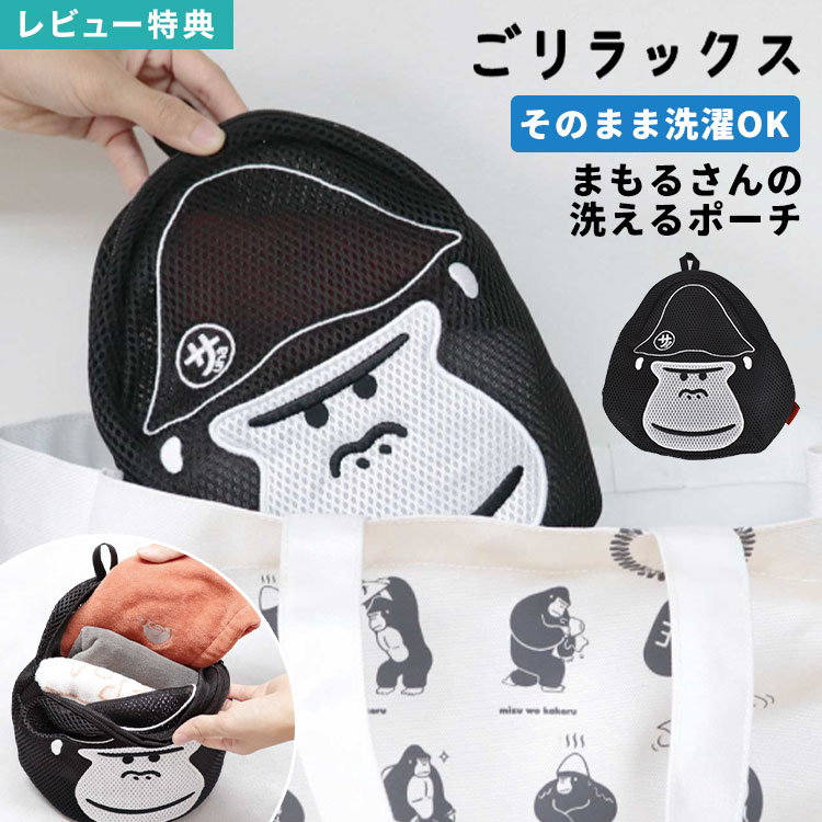 Rakuten - ごリラックス まもるさんの洗えるポーチ メッシュポーチ 洗濯 そのまま洗える 大きめ フック付き ポーチ バッグ 収納 浴室内 サウナ バス 風呂 温泉 銭湯 スパ ジム プール 持ち運び 持ち込み 旅行 かわいい アニマル ゴリラ サウナグッズ 誕生日 プレゼント ギフト 父の日
