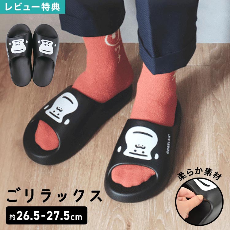 ごリラックス サンダル L 25 26 27 28 cm メンズ EVA シャワーサンダル ゴリラ 