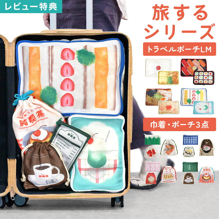 Details 【旅するシリーズ トラベルポーチLMセット/巾着・ポーチ3点セット】 旅行の準備から旅先まで、ワクワクを楽しめる旅するシリーズ。 大好きな食べ物が並んでいるような、遊び心たっぷりのデザインが魅力です。 衣類をまとめて収納できるトラベルポーチセットと、メイク道具や洗面用品、下着類などの小物を整理できるポーチ・巾着セットをご用意。 用途や荷物の量に合わせてお好みのアイテムを選ぶのはもちろん、衣類と小物を分けて整理できるので、両方そろえて使うのもおすすめです。 旅の気分を盛り上げてくれるユニークなデザインで、旅行好きな方へのギフトにも◎ サイズ トラベルポーチL：約H280×W400×D120mm トラベルポーチM：約H200×W300×D120mm ポーチ：約H120×W200mm 巾着L：約H250×W300mm 巾着M：約H200×W230mm 素材 本体：ポリエステル 紐：綿 パーツ：プラスチック 生産国 中国 ご注意 ※表記サイズより、多少の誤差があることがございます。 ※商品の画像はできる限り実物に近づけるよう配慮しておりますが、お使いのモニターやご覧になる環境によりましてはカラーの見え方に差が出る場合がございます。ご了承くださいませ。 関連キーワード バースデー 誕生日 プレゼント プチ ミニ ギフト お祝い お返し 粗品 景品 送別会 イベント クリスマス クリスマスプレゼント バレンタイン チョコ以外 ホワイトデー おしゃれ オシャレ お洒落 かわいい 可愛い カワイイ シンプル 面白い ユニーク トラベルポーチ L M 巾着 ポーチ 旅するシリーズ お弁当 お寿司 町中華 純喫茶 食べ物 柄 おもしろ 軽量 大きめ 小さめ 衣類 着替え 収納 旅行ポーチ 小物入れ 仕分け 下着収納 洗面用品 メイクポーチ パッキング 旅行用 おもしろ雑貨 トラベルポーチLMセット 巾着・ポーチ3点セット 巾着袋 衣類ポーチ お弁当柄 旅するお弁当 旅するお寿司 旅する町中華 旅する純喫茶 整理整頓 旅行 トラベルグッズ 旅行用 便利旅行の準備から旅先まで、ワクワクを楽しめる旅するシリーズ。 大好きな食べ物が並んでいるような、遊び心たっぷりのデザインが魅力です。 衣類をまとめて収納できるトラベルポーチセットと、メイク道具や洗面用品、下着類などの小物を整理できるポーチ・巾着セットをご用意。 用途や荷物の量に合わせてお好みのアイテムを選ぶのはもちろん、衣類と小物を分けて整理できるので、両方そろえて使うのもおすすめです。 旅の気分を盛り上げてくれるユニークなデザインで、旅行好きな方へのギフトにも◎ トラベルポーチLMセット 日の丸弁当：ごはん、たまご焼きと唐揚げ 握り＆巻き：握り寿司、巻き寿司 ラーメン：ラーメン、チャーハン たまごサンド：たまごサンド、メロンソーダ トラベルポーチLサイズは、ジーンズ約4本とトップス約3枚を収納できる大容量サイズ。 かさばりやすい衣類もしっかりまとめて収納できるので、荷物が多くなりがちな旅行や連泊にもぴったりです。 ※素材やサイズによって収納できる数は異なります トラベルポーチMサイズは、ハンカチやタオル類、子ども服など、かさばりやすいアイテムの収納にぴったり。 さらに旅行に必要な小物類もまとめて収納できるので、バッグやキャリーケースの中をすっきり整理できます。 表生地には通気性の良いメッシュ素材を使用し、衣類を収納してもムレにくく快適。 ダブルファスナー仕様で開閉もしやすく、荷物の出し入れもスムーズに行えます。 マチ付きのしっかりとした収納力で、約1-2泊分の衣類をすっきり収納。 旅行の荷造りから旅先での荷物整理まで、使いやすさにこだわったトラベルポーチです。 巾着・ポーチ3点セット シャケ＆タコさん：シャケ、タコさんウインナー、バラン 味噌汁：味噌汁、助六寿司、寿司湯呑 餃子：餃子、小籠包、なると プリン：プリン、ブレンドコーヒー、メニュー ポーチは、メイク道具や歯ブラシセットなど、旅行に必要な細々とした小物の収納に便利。 バラバラになりやすいアイテムをまとめて収納できるので、バッグの中やキャリーケース内の荷物整理にも活躍します。 巾着Lは、シャンプーボトルや下着類など、かさばりやすいアイテムの収納に便利。 大きめの小物をまとめて収納できるので、旅行やお泊まりの際の荷物整理にも活躍します。 巾着Mは、歯ブラシや洗顔用品など、旅先で使うエチケットグッズの収納にぴったり。 バッグの中で迷子になりやすい細かなアイテムを、用途ごとに分けて持ち歩けます。 トラベルポーチLMセットと巾着・ポーチ3点セットを一緒にそろえることで、衣類や小物を分けて収納できるだけでなく、旅の荷物をもっと可愛くまとめられます。 ※こちらの商品ページでは、「トラベルポーチLMセット」と「巾着・ポーチ3点セット」をそれぞれお選びいただけます。 ＼ こちらもおすすめ ／ ギフトラッピング対応商品ラッピングについての詳細はコチラ ▲詳細は画像をクリックしてご確認ください→